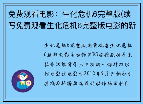 免费观看电影：生化危机6完整版(续写免费观看生化危机6完整版电影的新篇章)