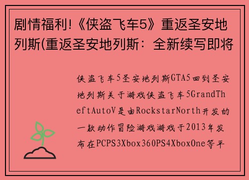 剧情福利!《侠盗飞车5》重返圣安地列斯(重返圣安地列斯：全新续写即将上线，让您尽享侠盗飞车5巅峰福利！)