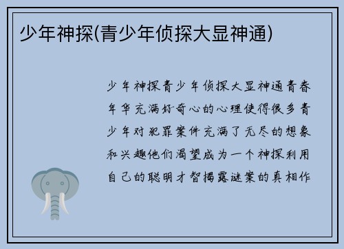 少年神探(青少年侦探大显神通)