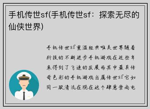 手机传世sf(手机传世sf：探索无尽的仙侠世界)