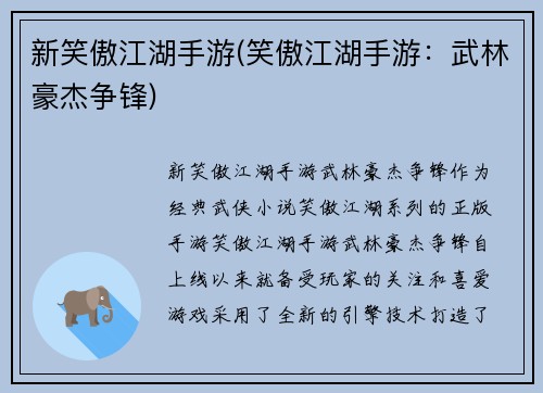 新笑傲江湖手游(笑傲江湖手游：武林豪杰争锋)