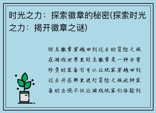 时光之力：探索徽章的秘密(探索时光之力：揭开徽章之谜)